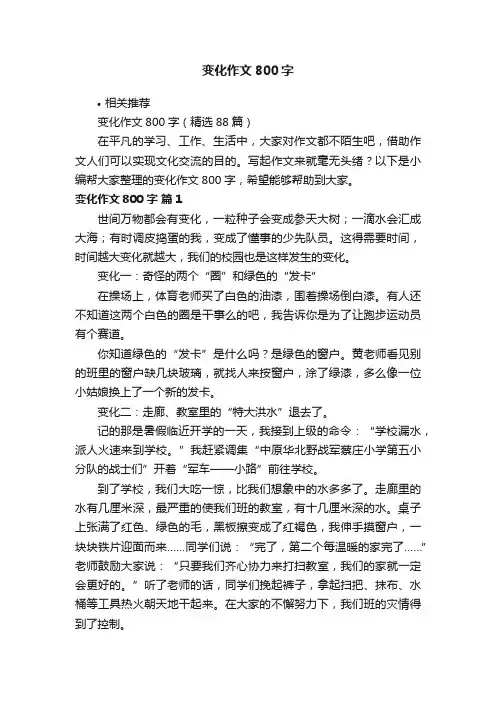 变化作文800字
