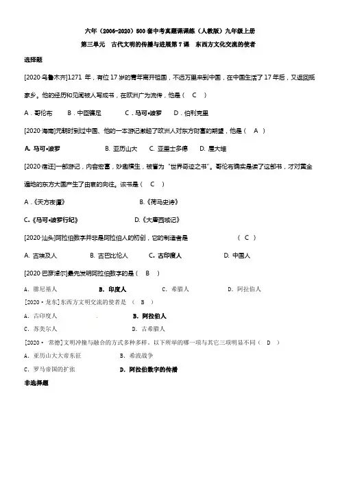 人教版历史九上东西方文化交流的使者同步测试