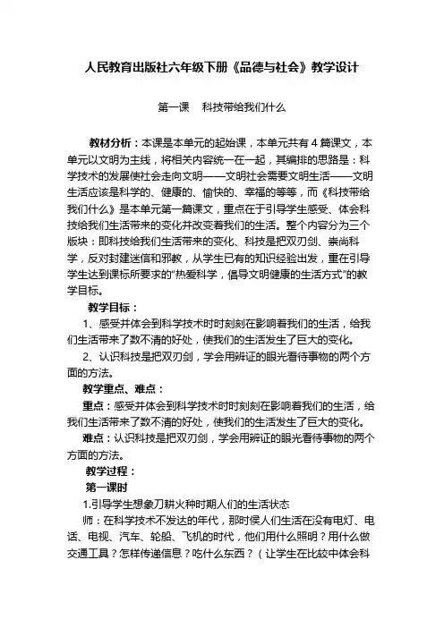 人教版小学品德与社会六年级上册《第一单元 走向文明 1 科技带给我们什么 》教学设计_19