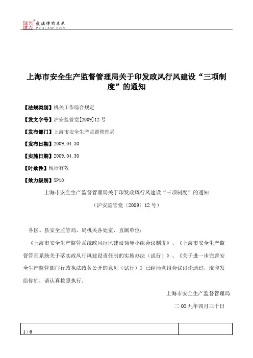 上海市安全生产监督管理局关于印发政风行风建设“三项制度”的通知