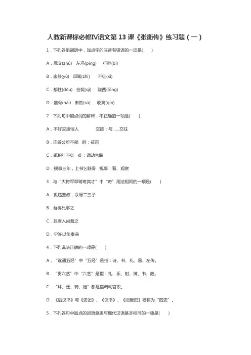 《张衡传》练习题