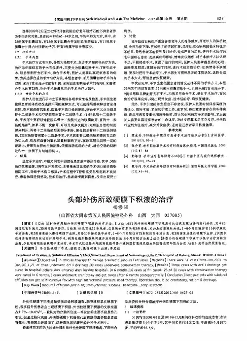 头部外伤所致硬膜下积液的治疗