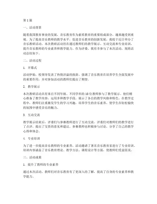 音乐教研活动评委总结(3篇)