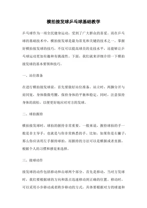 横拍接发球乒乓球基础教学