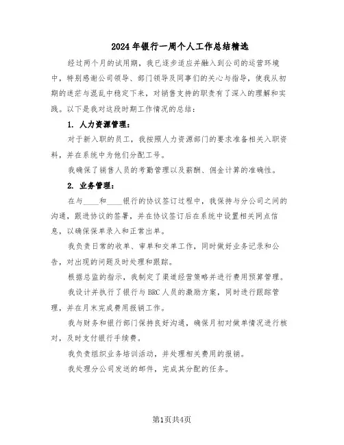 2024年银行一周个人工作总结精选（3篇）