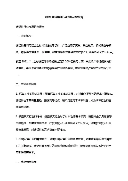 2023年铸铝件行业市场研究报告