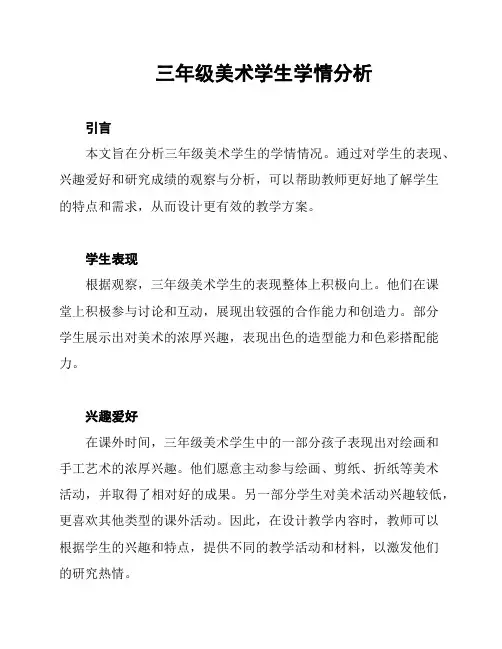 三年级美术学生学情分析