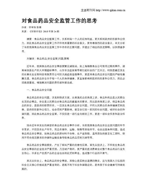 对食品药品安全监管工作的思考