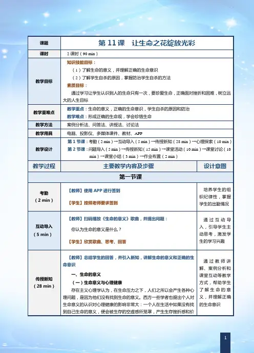 《心理健康教育》教案  第11课  让生命之花绽放光彩