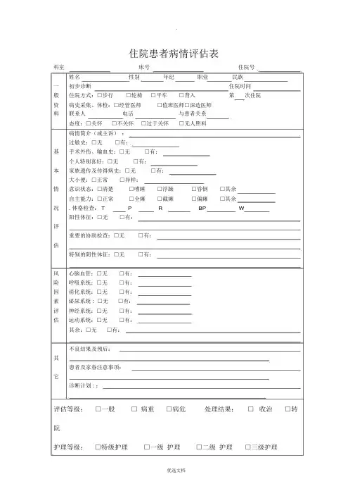 入院病人病情评估表-及再评估表
