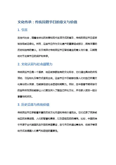 文化传承：传统民俗节日的意义与价值