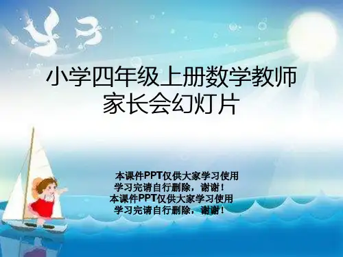 小学四年级上册数学教师家长会幻灯片