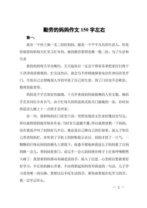 勤劳的妈妈作文150字左右