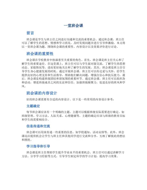 一堂班会课作文