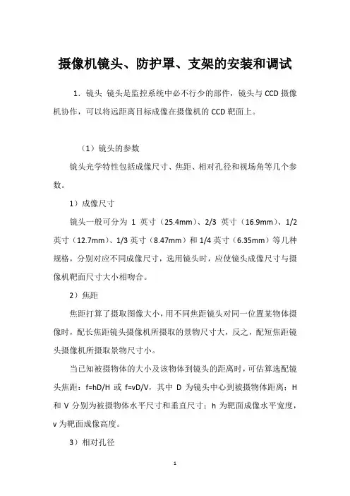 摄像机镜头、防护罩、支架的安装和调试 