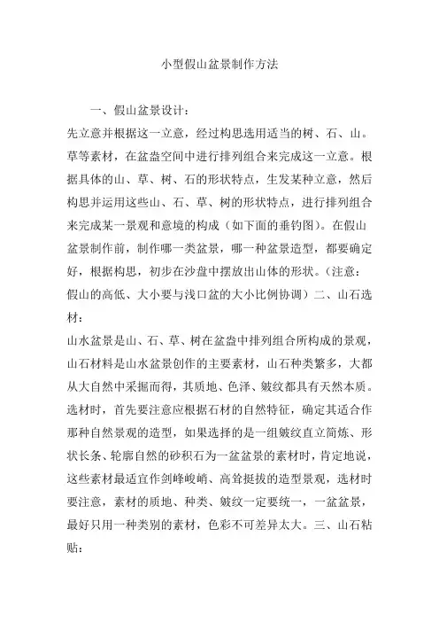 小型假山盆景制作方法