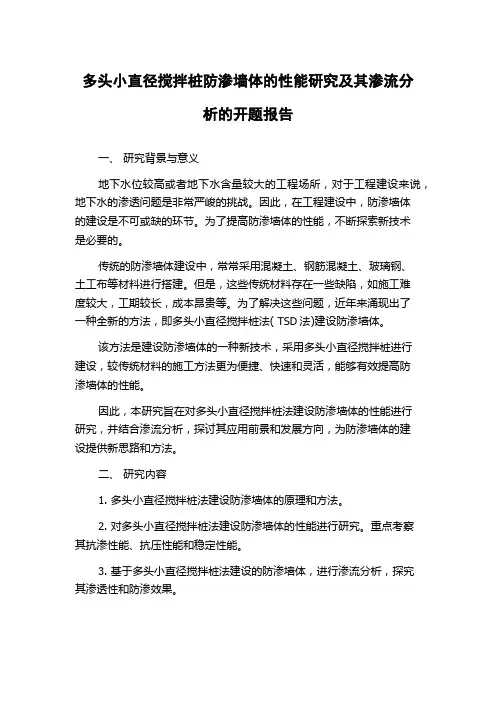 多头小直径搅拌桩防渗墙体的性能研究及其渗流分析的开题报告