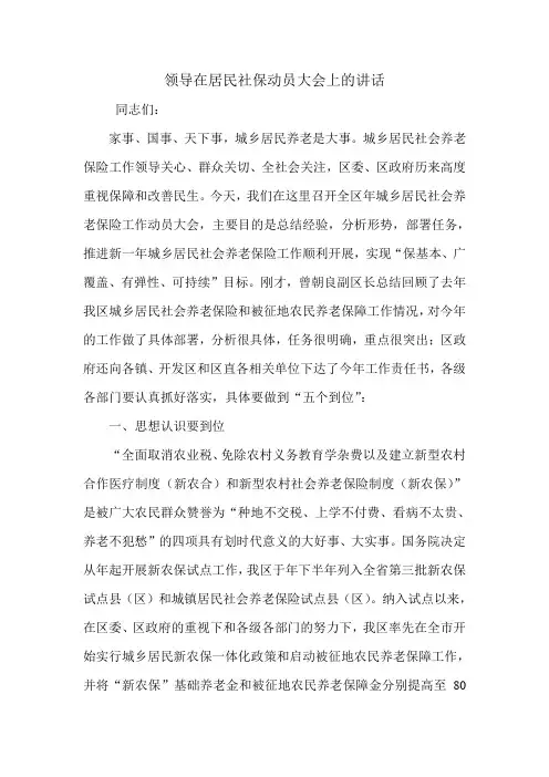 领导在居民社保动员大会上的讲话.doc