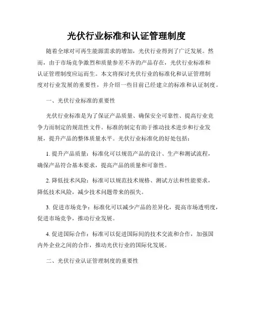 光伏行业标准和认证管理制度