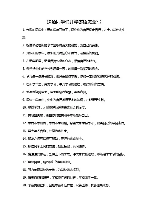 送给同学们开学寄语怎么写