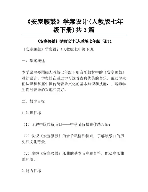 《安塞腰鼓》学案设计(人教版七年级下册)共3篇