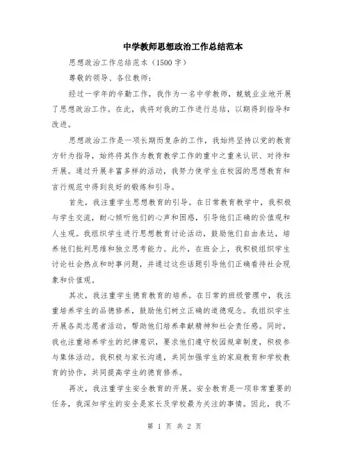 中学教师思想政治工作总结范本