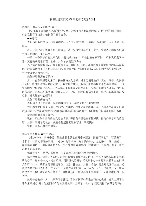 我的好朋友作文600字初中【优秀3篇】