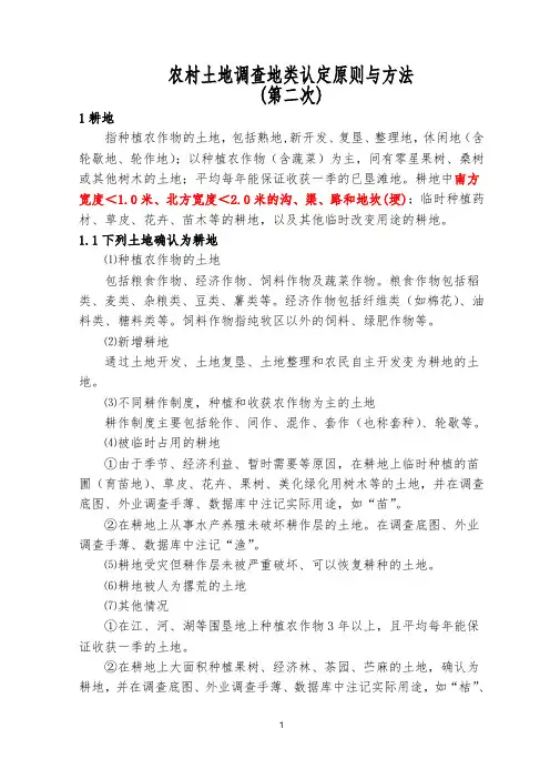 第二次农村土地调查地类认定原则与方法总结