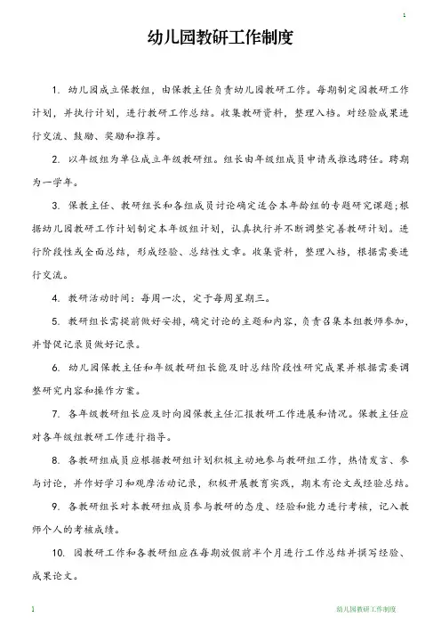 幼儿园教研工作制度