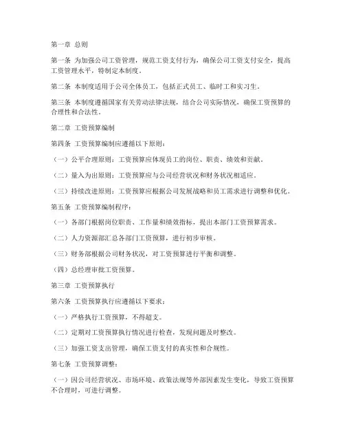 公司工资预算管理制度范本