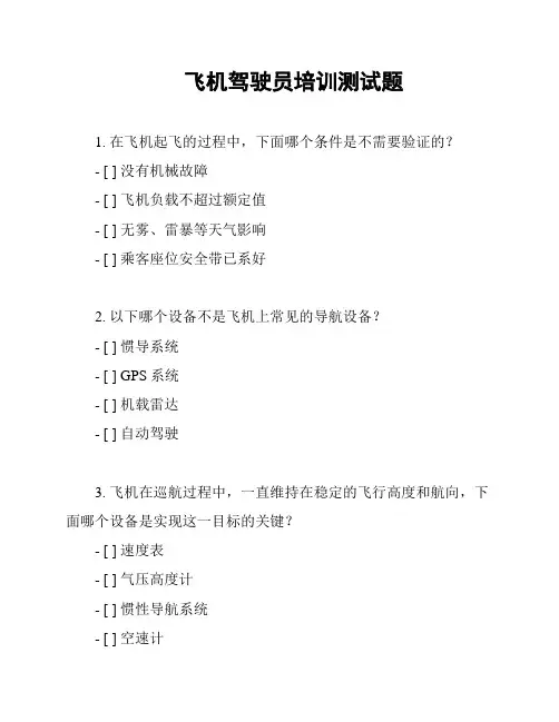 飞机驾驶员培训测试题