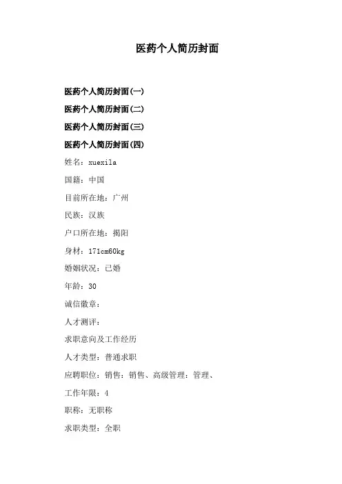 医药个人简历封面