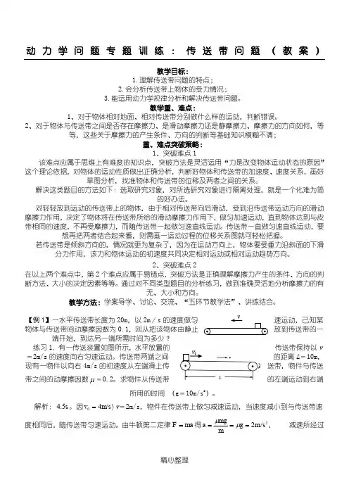 动力学问题专题训练：传送带问题(教案)