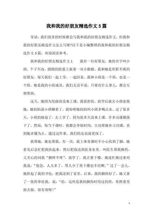 我和我的好朋友精选作文5篇