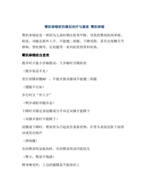 臀肌挛缩症的微创治疗与康复 臀肌挛缩
