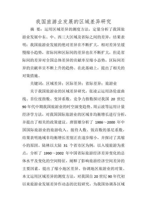 我国旅游业发展的区域差异研究