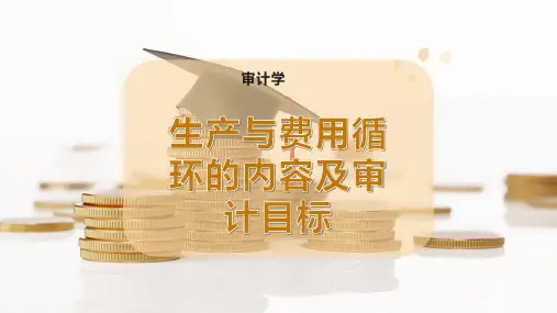 生产与费用循环的内容及审计目标