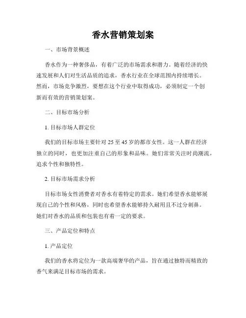 香水营销策划案