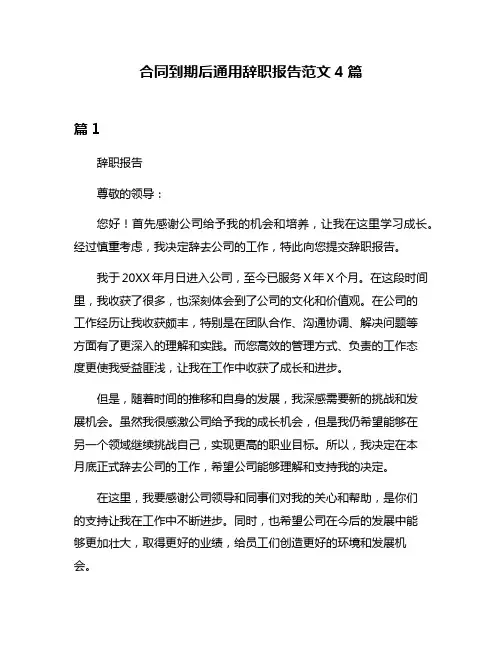 合同到期后通用辞职报告范文4篇
