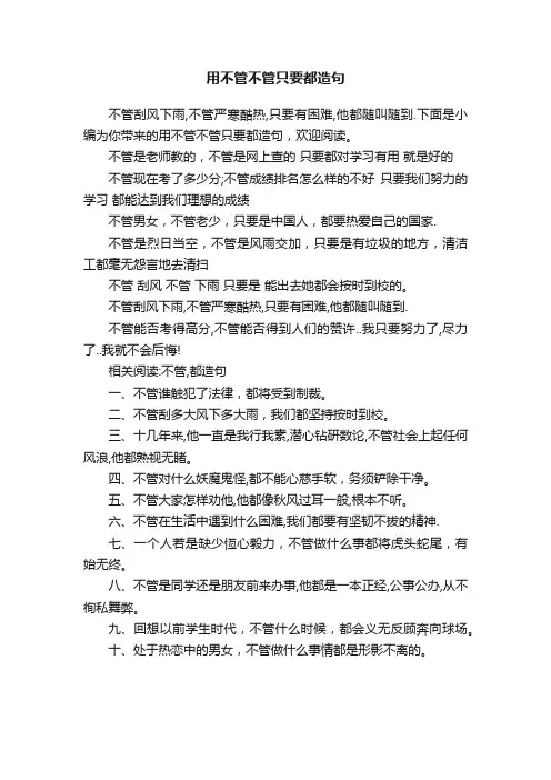 用不管不管只要都造句