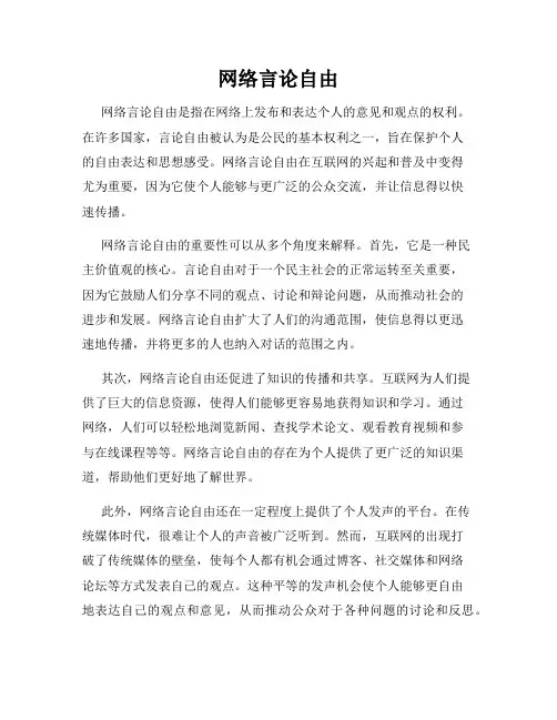 网络言论自由