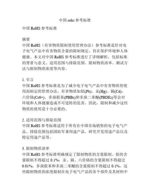 中国rohs参考标准