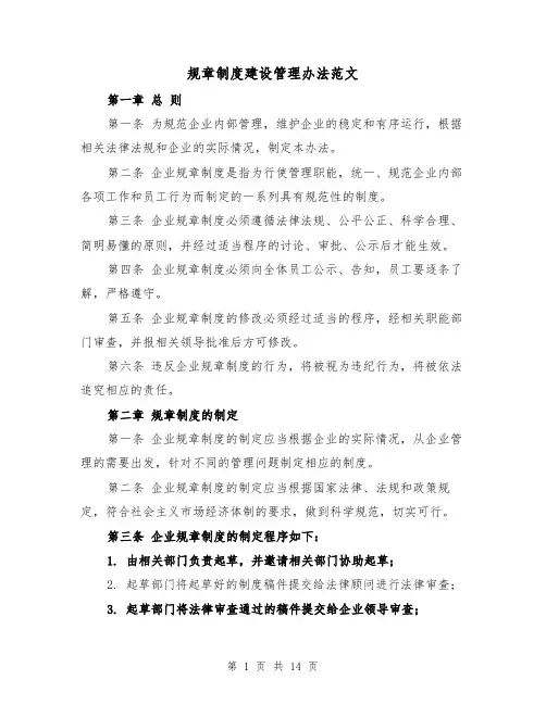规章制度建设管理办法范文(4篇)