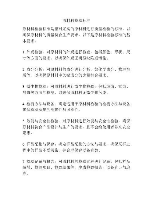 原材料检验标准