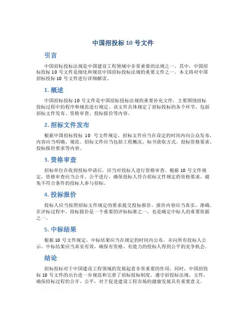 中国招投标10号文