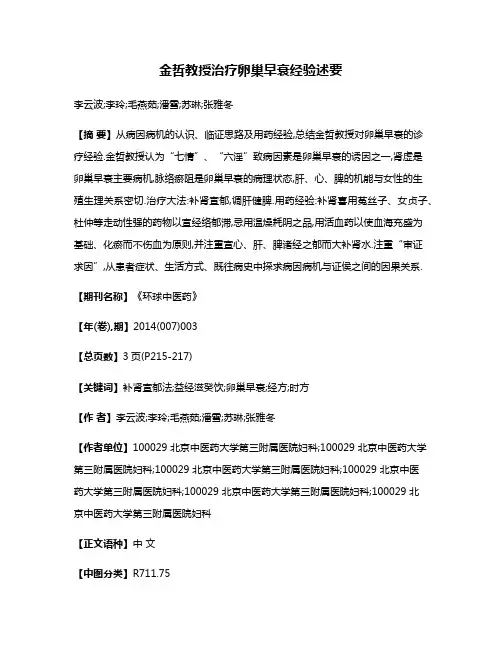 金哲教授治疗卵巢早衰经验述要