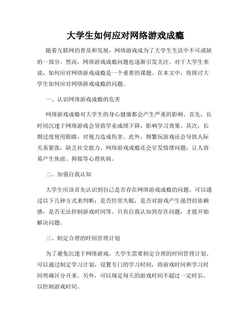 大学生如何应对网络游戏成瘾