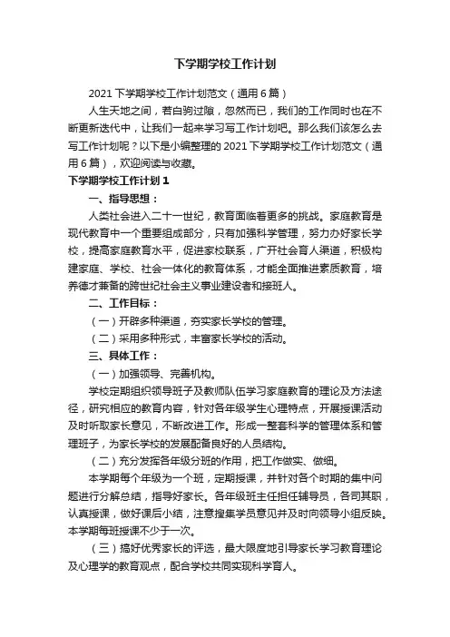 下学期学校工作计划