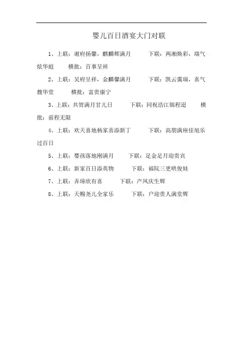 婴儿百日酒宴大门对联