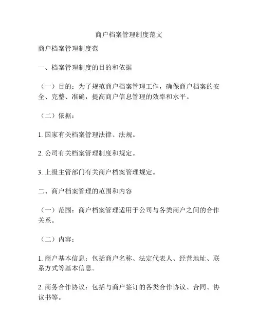 商户档案管理制度范文